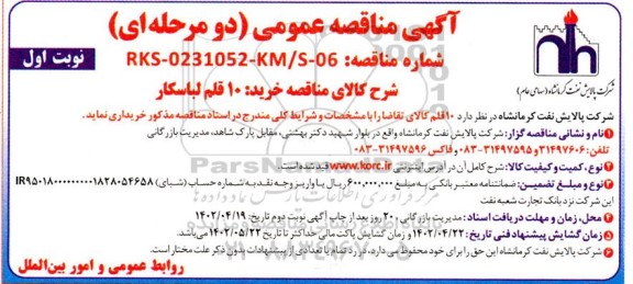 مناقصه خرید 10 قلم لباسکار 