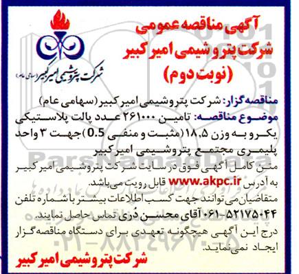 مناقصه تامین 261000 عدد پالت پلاستیکی  - نوبت دوم