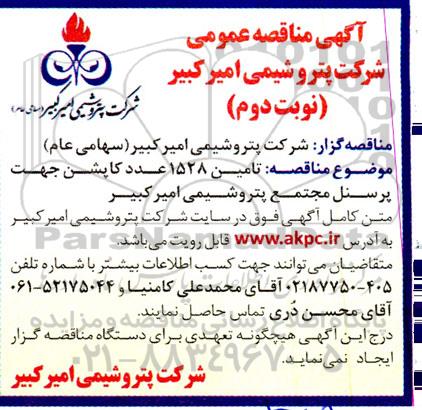 مناقصه تامین 1528 عدد کاپشن جهت پرسنل مجتمع پتروشیمی امیرکبیر  - نوبت دوم