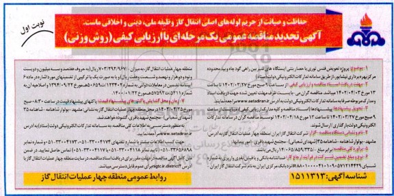 تجدید مناقصه پروژه تعویض فنس توری با حصار بتنی ... 