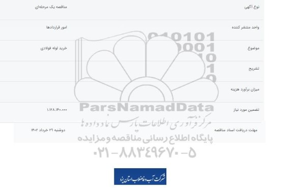 آگهی ارزیابی کیفی سرمایه گذار به منظور احداث نیروگاه برق آبی - نوبت سوم