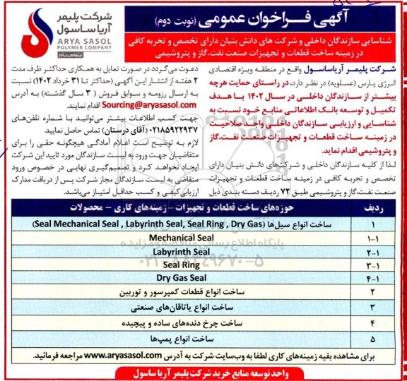 فراخوان عمومی شناسایی سازندگان داخلی و شرکت‌های دانش‌بنیان دارای تخصص و تجربه کافی در زمینه ساخت قطعات و تجهیزات صنعت  - نوبت دوم