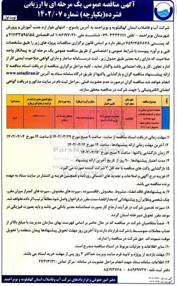 مناقصه عمومی عملیات اجرایی بخشی از شبکه و انشعابات فاضلاب شهر ...