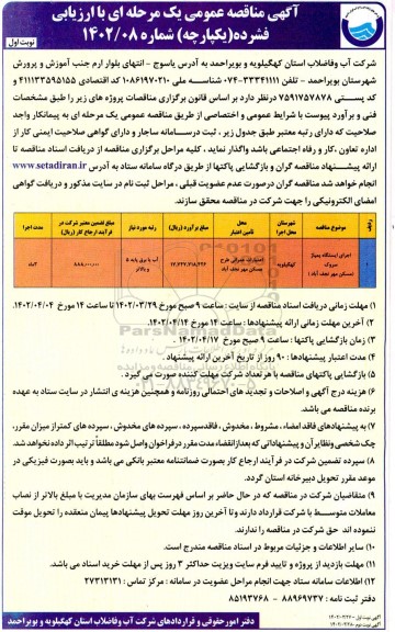 مناقصه اجرای ایستگاه پمپاژ 