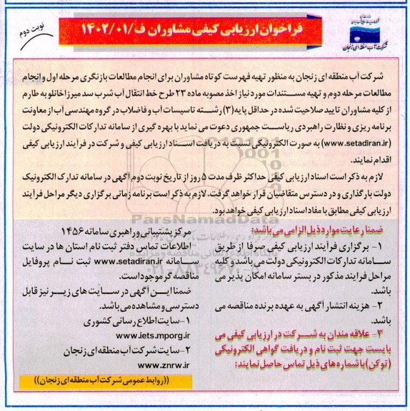 فراخوان ارزیابی کیفی مشاوران ـ نوبت دوم