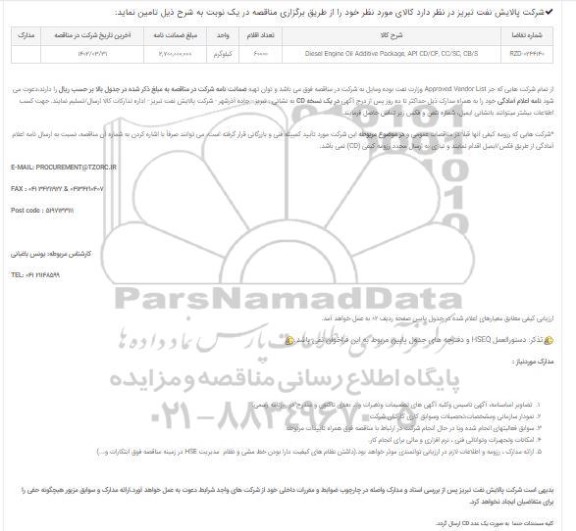مناقصه تامین Diesel Engine Oil Additive Package, API CD/CF, CC/SC, CB/S