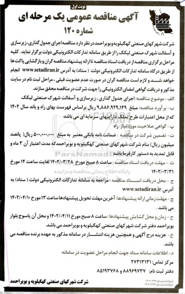مناقصه اجرای جدول گذاری، زیرسازی و آسفالت شهرک صنعتی