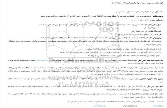 مناقصه  خدمات عمومی و اداری و تنظیفات و فضای سبز مرکز منطقه و ...