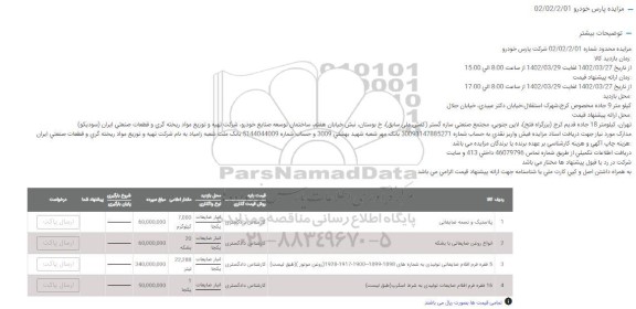 مزایده پلاستیک و تسمه ضایعاتی