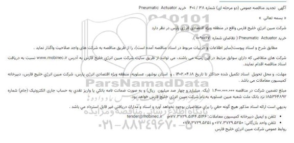 تجدید مناقصه عمومی خرید Pneumatic Actuator