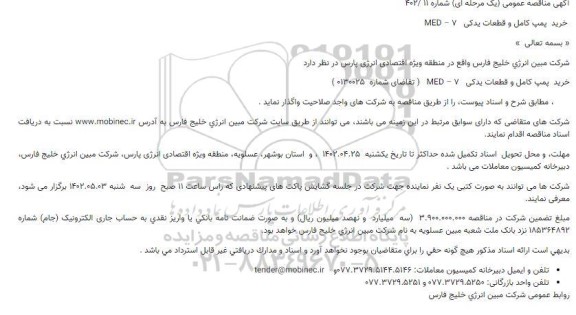 مناقصه خرید پمپ کامل و قطعات یدکی MED – 7