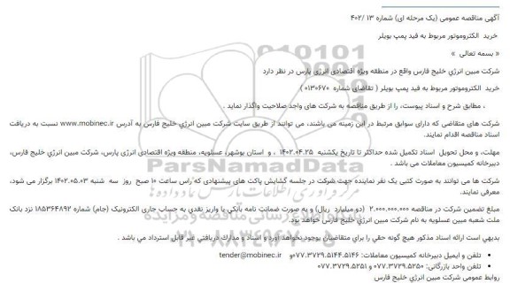 مناقصه خرید الکتروموتور مربوط به فید پمپ بویلر