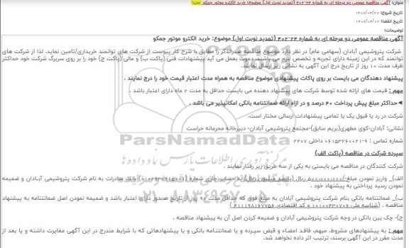 تمدید مناقصه عمومی خرید الکتروموتور جمکو 