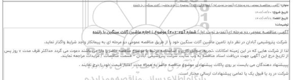 مناقصه اجاره ماشین آلات سنگین با راننده
