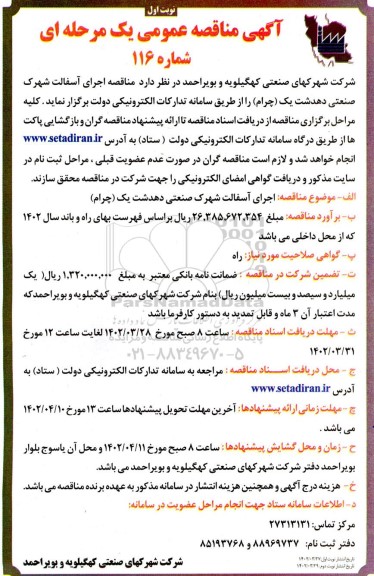 مناقصه اجرای آسفالت شهرک صنعتی دهدشت یک (چر