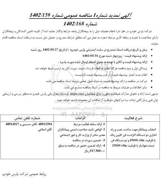 تمدید مناقصه انتخاب پیمانکار جهت ساخت، نصب و راه اندازی دو دستگاه اگزاست فن کابین رنگ