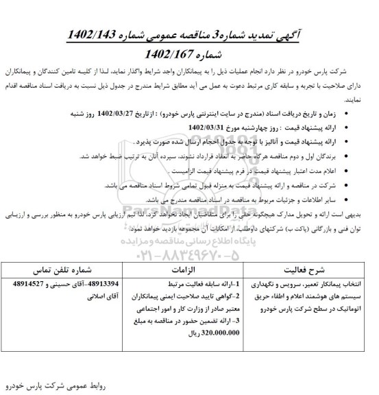 تمدید مناقصه انتخاب پیمانکار تعمیر، سرویس و نگهداری سیستم های هوشمند اعلام و ..