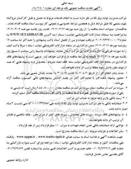 تجدید مناقصه عمومی انجام خدمات مربوط به حمل و نقل کارکنان نیروگاه شهید سلیمی