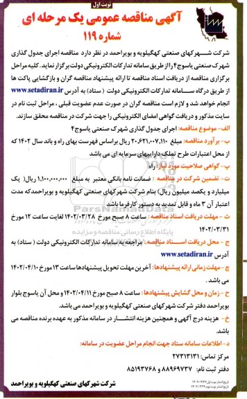  مناقصه اجرای جدول گذاری شهرک صنعتی