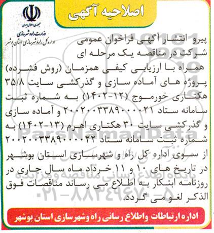 اصلاحیه مناقصه عمومی آماده سازی و گذر کشی سایت  30 هکتاری