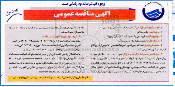 مناقصه خرید تجهیزات جهت ایستگاه پمپاژ (بارج و آبگیر)