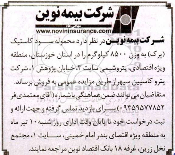 مزایده فروش محموله سود کاستیک (پرک) به وزن 8500 کیلوگرم