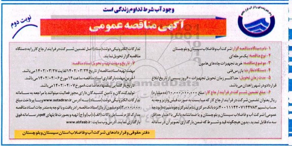مناقصه  خرید تجهیزات چاه های هامون  ـ نوبت دوم