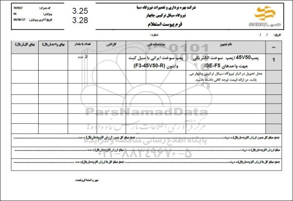 استعلام پمپ 45v50 (پمپ سوخت الکتریکی جهت واحدهای GE-F5)
