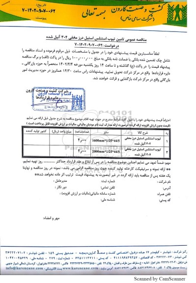 مناقصه عمومی تامین تیوب استنلس استیل درز مخفی 304 آنیل 
