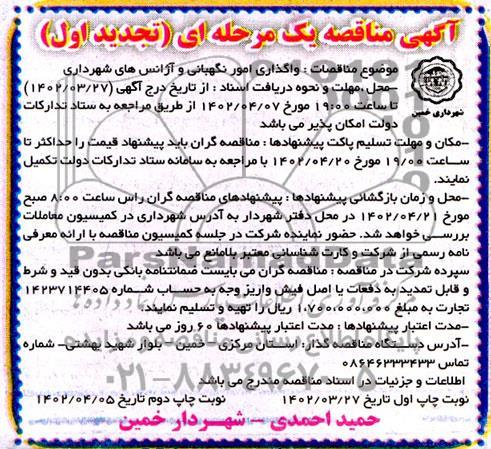 تجدید مناقصه واگذاری امور نگهبانی و آژانس های شهرداری 