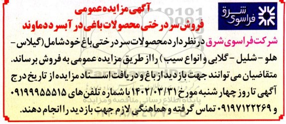 آگهی مزایده عمومی فروش سردرختی محصولات باغی در آبسرد