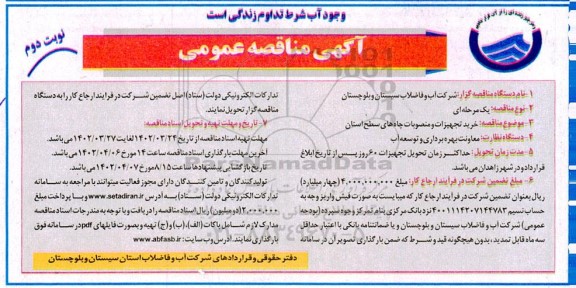 مناقصه خرید تجهیزات و منصوبات چاه های سطح استان  ـ نوبت دوم