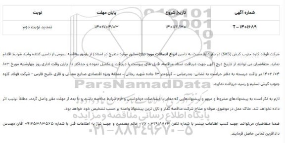 مناقصه تامین انواع اتصالات