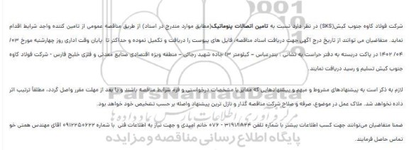 مناقصه تامین اتصالات پنوماتیک 