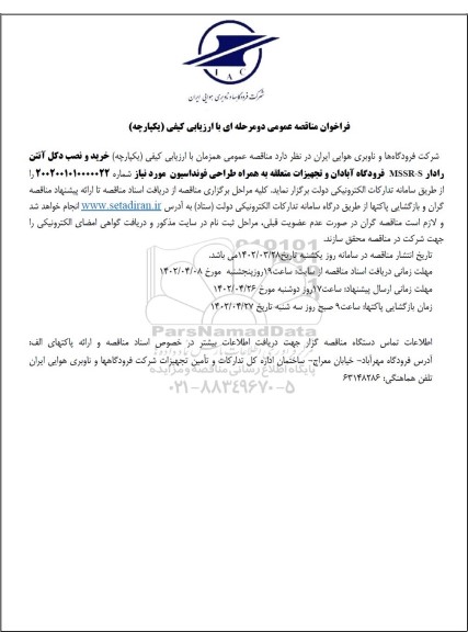 فراخوان مناقصه خرید و نصب دکل آنتن رادار