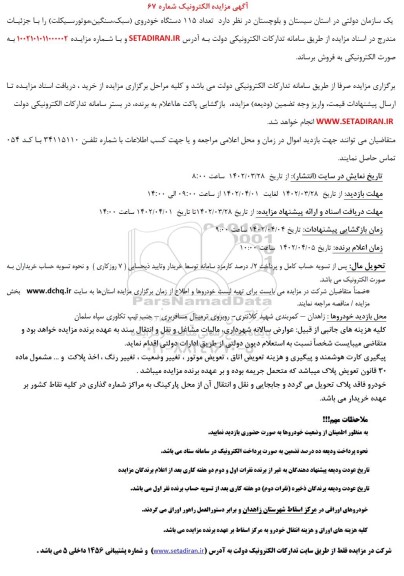 مزایده 115 دستگاه خودروی....