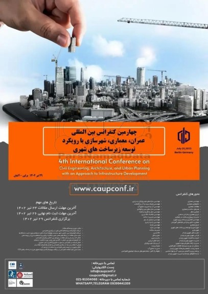 سومین کنفرانس بین المللی عمران ، معماری ، شهرسازی با رویکرد توسعه زیرساخت های شهری