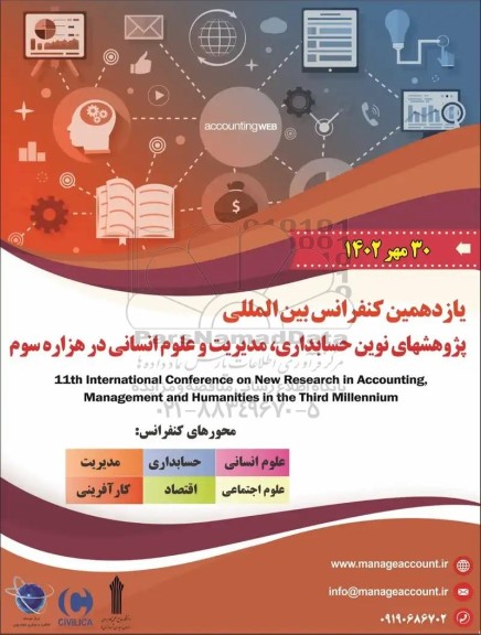یازدهمین کنفرانس بین المللی پژوهشهای نوین حسابداری ، مدیریت و علوم انسانی در هزار سوم