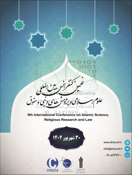 نهمین کنفرانس بین المللی علوم اسلامی و پژوهش های دینی و حقوق 
