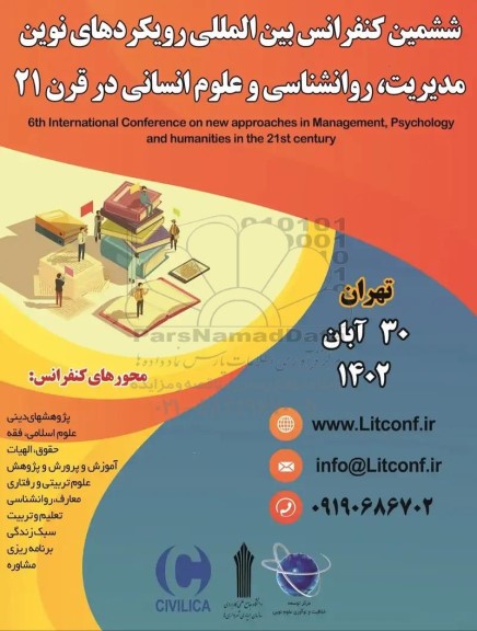 ششمین کنفرانس بین المللی رویکردهای نوین مدیریت، روانشناسی و علوم انسانی در قرن 