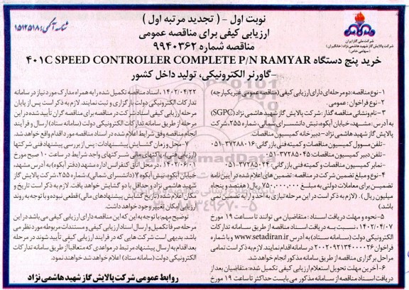 تجدید ارزیابی کیفی مناقصه خرید پنج دستگاه 401C SPEED CONTROLLER COMPLETE P/N RAMYAR گاورنر الکترونیکی 