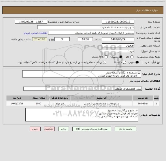 استعلام تسطیح و ریگلاژ و شفته ریزی
اجرای کف فرش نانو به صورت ملاتی