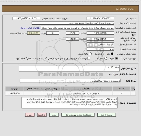 استعلام سقف کاذب