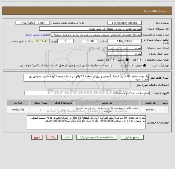 استعلام یک واحد مغازه  20 متری از ملک آموزش و پرورش منطقه 11 واقع در خیابان معیری کوچه شهید صنیعی پور جهت اجاره