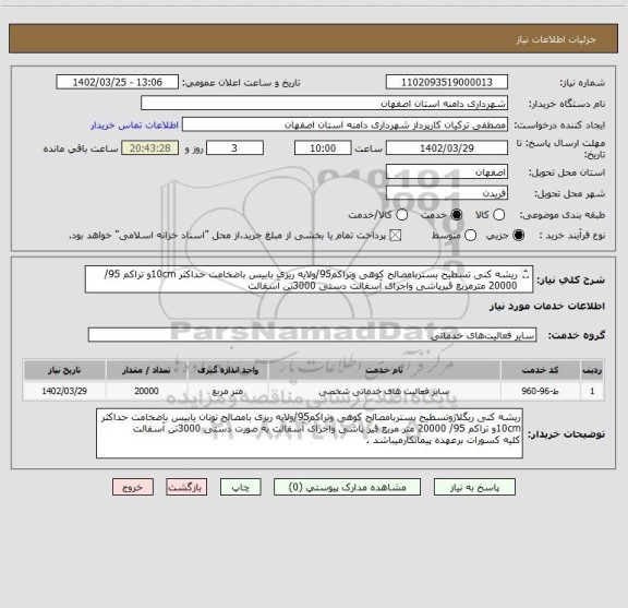 استعلام ریشه کنی تسطیح بستربامصالح کوهی وتراکم95/ولایه ریزی بابیس باضخامت حداکثر 10cmو تراکم 95/ 20000 مترمربع قیرپاشی واجرای آسفالت دستی 3000تن آسفالت