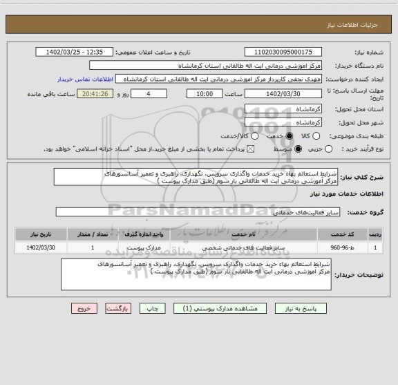 استعلام شرایط استعالم بهاء خرید خدمات واگذاری سرویس، نگهداری، راهبری و تعمیر آسانسورهای 
مرکز آموزشی درمانی آیت اله طالقانی بار سوم (طبق مدارک پیوست )