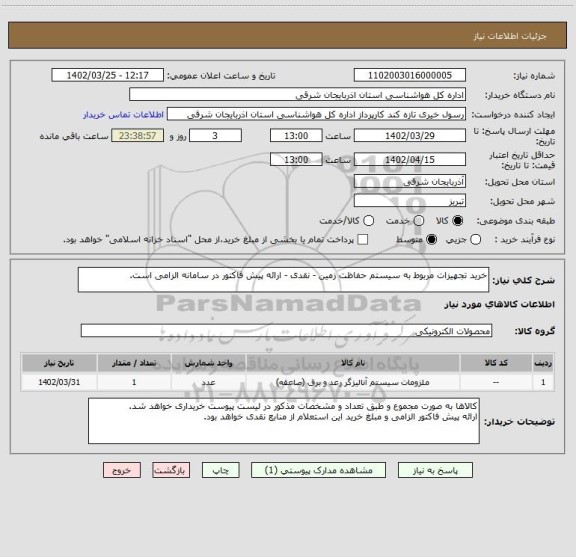 استعلام خرید تجهیزات مربوط به سیستم حفاظت زمین - نقدی - ارائه پیش فاکتور در سامانه الزامی است.