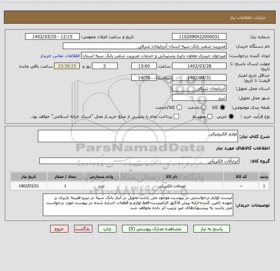 استعلام لوازم الکترونیکی