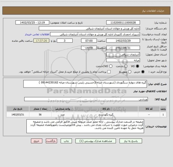 استعلام گیره های دیواره سنگنوردی (شهرستان میانه)(حسینی رئیس شهرستان میانه 09144230162 )