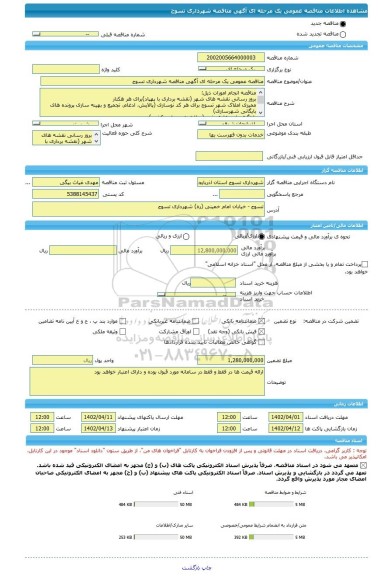 مناقصه، مناقصه عمومی یک مرحله ای آگهی مناقصه شهرداری تسوج